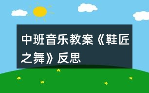 中班音樂(lè)教案《鞋匠之舞》反思