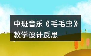 中班音樂《毛毛蟲》教學(xué)設(shè)計反思