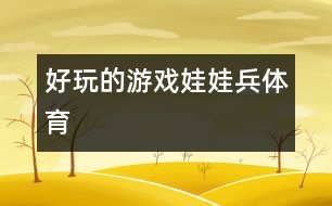 好玩的游戲：娃娃兵（體育）