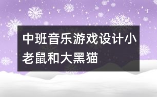 中班音樂游戲設計：小老鼠和大黑貓