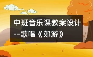 中班音樂課教案設(shè)計--歌唱《郊游》