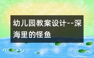 幼兒園教案設(shè)計(jì)--深海里的怪魚