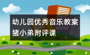 幼兒園優(yōu)秀音樂教案：豬小弟（附評課）