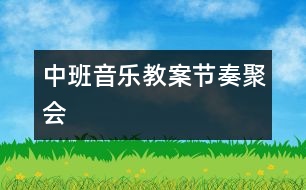 中班音樂教案節(jié)奏聚會