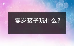 零歲孩子玩什么？