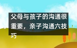 父母與孩子的溝通很重要，親子溝通六技巧