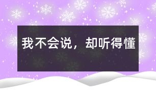 我不會(huì)說，卻聽得懂