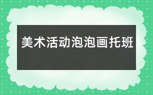美術(shù)活動(dòng)：泡泡畫(huà)托班