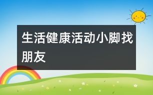 生活、健康活動：小腳找朋友