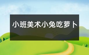 小班美術(shù)：小兔吃蘿卜