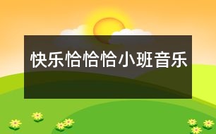 快樂(lè)恰恰?。ㄐ“嘁魳?lè)）