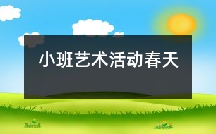 小班藝術活動：春天