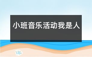 小班音樂活動：我是人