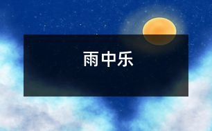 雨中樂