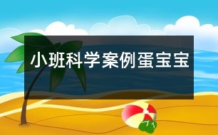 小班科學案例：蛋寶寶