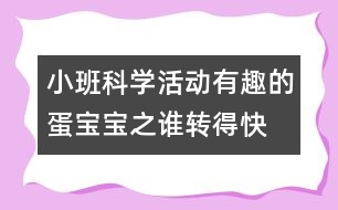 小班科學(xué)活動(dòng)＂有趣的蛋寶寶＂之：誰(shuí)轉(zhuǎn)得快