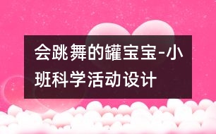 會跳舞的罐寶寶-小班科學活動設(shè)計