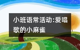 小班語?；顒?dòng):愛唱歌的小麻雀