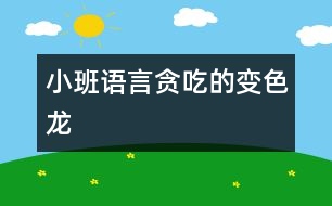 小班語(yǔ)言：貪吃的變色龍