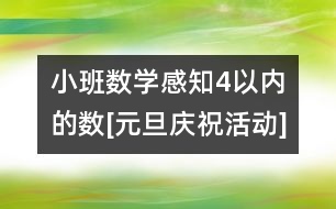 小班數(shù)學(xué)：感知4以內(nèi)的數(shù)[元旦慶?；顒覿