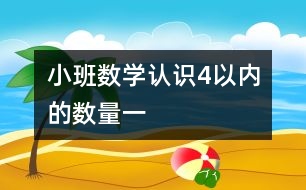 小班數(shù)學(xué)：認(rèn)識(shí)4以?xún)?nèi)的數(shù)量（一）