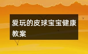 愛玩的皮球?qū)殞毥】到贪?></p>										
													<h3>1、愛玩的皮球?qū)殞毥】到贪?/h3><p>　　目標(biāo)：</p><p>　　練習(xí)四散走和跑，叫自然的走和跑</p><p>　　愿意自己把皮球滾出去和撿回來，學(xué)說“皮球跑了”“皮球回來了”</p><p>　　樂意與同伴合作游戲，體驗(yàn)游戲的愉悅。</p><p>　　準(zhǔn)備：</p><p>　　大框、皮球</p><p>　　過程：</p><p>　　一、教師拿出皮球，激發(fā)幼兒活動的興趣</p><p>　　皮球?qū)殞殎砹耍覀児で驅(qū)殞毢?我和你玩。</p><p>　　二、教師將皮球滾出去撿回來，同時讓幼兒一起學(xué)說“皮球來了”“皮球跑了”</p><p>　　三、教師讓幼兒把皮球滾出去和撿回來，教師和幼兒一起玩，一起說，鼓勵有幼兒玩起來。</p><p>　　四、如果幼兒不敢玩，教師可將皮球裝在大框里，然后倒出去，讓幼兒撿回來。</p><p>　　教學(xué)反思</p><p>　　這是一個體育活動，在玩皮球時，我主要采取的是單手和雙手拍皮球方式。如果多采取一些方法，可能孩子們的興趣更加濃厚。</p><h3>2、大班體育教案《袋鼠寶寶運(yùn)皮球》</h3><p><strong>活動目標(biāo)：</strong></p><p>　　1、學(xué)習(xí)雙腳并攏在跳袋內(nèi)直線行進(jìn)，并且快速將球運(yùn)到終點(diǎn)。</p><p>　　2、借助目測和教師的言語提示保持直線行進(jìn)，快速到達(dá)終點(diǎn)。</p><p>　　3、努力傾聽教師的要求，遵循活動路線。</p><p>　　4、提高動作的協(xié)調(diào)性與靈敏性。</p><p>　　5、學(xué)會與同伴協(xié)商合作游戲。</p><p><strong>活動準(zhǔn)備：</strong></p><p>　　1、布袋每組一只。</p><p>　　2、皮球若干、大的塑料筐若干。</p><p>　　3、場地上準(zhǔn)備六根直線。</p><p><strong>活動過程：</strong></p><p>　　一、開始部分：小袋鼠跳跳。</p><p>　　全體幼兒一起唱《袋鼠》，一邊在場地上結(jié)伴行進(jìn)跳?！按髬寢層袀€袋袋，袋袋里面有個乖乖，乖乖和媽媽相親相愛、相親相愛!”</p><p>　　二、基本部分</p><p>　　1、自由探索：使用跳袋探索各種跳的方法。</p><p>　　教師：我們用這個布袋想想各種跳的動作，可以一個人玩，也可以兩個人玩，看誰想出來的辦法多。</p><p>　　2、幼兒分組自由探索活動方式，教師巡回指導(dǎo)。</p><p>　　反饋：誰來展示一下自己是怎么玩的?</p><p>　　3、教師篩選幾種玩法：</p><p>　　單人立定跳：跳袋平鋪在地上，幼兒跨跳、雙腳并攏立定跳遠(yuǎn)</p><p>　　合作立定跳遠(yuǎn)：兩個幼兒手拉布袋的兩端，使其成為一個可任意升降的障礙平面，另一幼兒立定跳越過障礙協(xié)作向前行進(jìn)跳，雙腳并攏在跳袋里行進(jìn)跳。</p><p>　　4、幼兒交換玩法，試試自己剛才沒有玩過的方法。</p><p>　　5、請個別幼兒將雙腳放入布袋，示范雙腳行進(jìn)跳的方法，引導(dǎo)幼兒討論怎樣才能跳的又快又穩(wěn)。</p><p>　　6、游戲：小袋鼠運(yùn)球。</p><p>　　① 幼兒分成六路縱隊(duì)，分別將雙腳放入布袋，準(zhǔn)備進(jìn)行游戲。</p><p>　　② 第一次游戲講解：袋鼠沿著直線跳到終點(diǎn)拿一個皮球裝進(jìn)布袋，然后再跳回“家”里將皮球放在塑料筐里。</p><p>　?、?反饋后再次游戲。</p><p>　　三、結(jié)束部分</p><p>　　小袋鼠坐在跳袋上，教師用大大的羊角球按摩幼兒。</p><h3>3、大班健康兒歌教案《健康寶寶》含反思</h3><p>　　設(shè)計(jì)背景</p><p>　　模擬廚房，道具 水果 蔬菜。</p><p>　　活動目標(biāo)</p><p>　　1. 通過學(xué)習(xí)兒歌，知道多吃蔬菜對身體是有益的。</p><p>　　2. 培養(yǎng)幼兒從小要養(yǎng)成不挑食，不厭食的飲食習(xí)慣。</p><p>　　3. 通過幼兒畫圈圈，加深幼兒對健康食品的印象。</p><p>　　4. 知道人體需要各種不同的營養(yǎng)。</p><p>　　5. 了解健康的小常識。</p><p>　　重點(diǎn)難點(diǎn)</p><p>　　課前做個健康食品大游戲，以便提高幼兒興趣，從而入手。</p><p>　　活動準(zhǔn)備</p><p>　　道具;水果，蔬菜，牛奶，面食圖標(biāo)一張。</p><p>　　活動過程</p><p>　　一.出示圖表，引起幼兒興趣，并提問;</p><p>　　這些蔬菜，水果，牛奶，面食你喜歡吃嗎?(喜歡)</p><p>　　二.教師引導(dǎo)幼兒觀察圖表，并完整說出蔬菜的名字。</p><p>　　1.幼兒在模擬廚房里，挑出自己喜歡吃的蔬菜，并告訴其他幼兒這些蔬菜有什么營養(yǎng)。</p><p>　　2.教師教幼兒兒歌</p><p>　　3.幼兒練習(xí)兒歌</p><p>　　三.教師講解蔬菜，水果，牛奶，面食對身體的益處.同時告訴幼兒不能挑食，偏食。[.來源快思老師教案網(wǎng)]挑食偏食不利于身體的健康，容易生病。</p><p>　　四.知道幼兒看書，請幼兒在愛吃的蔬菜，水果，牛奶，面食前用彩筆給圈起來。</p><p>　　兒歌， 多吃蔬菜身體好</p><p>　　大蘿卜，水靈靈</p><p>　　小白菜，綠瑩瑩</p><p>　　西紅柿，像燈籠</p><p>　　多吃蔬菜身體好</p><p>　　壯壯實(shí)實(shí)少生病</p><p>　　教學(xué)反思</p><p>　　通過學(xué)習(xí)兒歌，要幼兒知道蔬菜是對身體有益的</p><p>　　通過對幼兒畫圈圈，加深幼兒對健康食品認(rèn)識。</p><h3>4、大班健康教案《我和皮球做游戲》含反思</h3><p><strong>活動目標(biāo)：</strong></p><p>　　1、開發(fā)幼兒探索皮球各種玩法的興趣，培養(yǎng)對籃球的興趣。</p><p>　　2、練習(xí)排球培養(yǎng)動作節(jié)律，促進(jìn)動作的協(xié)調(diào)發(fā)展。</p><p>　　3、熱愛體育運(yùn)動熱愛生活。</p><p>　　4、讓幼兒知道鍛煉有益于身體健康。</p><p>　　5、培養(yǎng)幼兒對體育運(yùn)動的興趣愛好。</p><p><strong>重點(diǎn)難點(diǎn)：</strong></p><p>　　掌握連續(xù)拍球，投球的技巧。</p><p><strong>活動準(zhǔn)備：</strong></p><p>　　1、與幼兒等數(shù)量皮球若干，自制籃球框一個。</p><p>　　2、歡快的音樂，錄音機(jī)。</p><p><strong>活動過程：</strong></p><p>　　一、開始部分：</p><p>　　今天皮球王國要舉行皮球比賽，我們小朋友們一起去參加，搭上火車讓我們一起出發(fā)吧。教師開火車帶小朋友們到戶外場地。</p><p>　　二、基本部分：</p><p>　　(一)引入活動</p><p>　　1、幼兒到場地自己挑選皮球，進(jìn)行自由活動，探索皮球的各種玩法。</p><p>　　2、鼓勵幼兒積極說出并示范自己的玩法，讓孩子們一一展示。</p><p>　　3、教師簡單小結(jié)幼兒的各種玩法，拍、滾、拋等并讓孩子們加以練習(xí)。</p><p>　　(二)出示輔助教材，和皮球做游戲</p><p>　　1、出示自制籃筐一個，教師親身示范投籃動作，讓幼兒模仿練習(xí)。</p><p>　　2、將幼兒分成兩隊(duì)，輪流進(jìn)行實(shí)物投籃練習(xí)。</p><p>　　3、教師調(diào)整幼兒投籃的距離，重點(diǎn)講解幼兒在投籃中出現(xiàn)的錯誤，糾正方法。</p><p>　　4、將兩隊(duì)小朋友帶到指定的場地，進(jìn)行定時的投籃比賽。</p><p>　　5、幼兒快樂的投籃。</p><p>　　三、結(jié)束部分：</p><p>　　1、教師小結(jié)：皮球王國的國王表揚(yáng)小朋友們真棒，你們每個人玩的都很好，并且授予了小朋友們投籃高手的稱號，你們高興嗎?</p><p>　　2、教師和幼兒開著火車離開了皮球王國。</p><p><strong>活動延伸：</strong></p><p>　　在活動結(jié)束時對各個幼兒進(jìn)行表揚(yáng)，讓他們享受勝利的喜悅，運(yùn)動的快樂。</p><p><strong>活動反思：</strong></p><p>　　這次體育游戲活動。從幼兒的實(shí)際經(jīng)驗(yàn)出發(fā)，滿足了幼兒在籃球這方面運(yùn)動的補(bǔ)充。音樂的帶動，開火車到皮球王國的律動貫穿整個活動，使幼兒在開始和結(jié)束時都能保持良好的紀(jì)律。</p><h3>5、大班健康公開課教案《玩玩大皮球》含反思</h3><p>　　活動目標(biāo)</p><p>　　1.對玩皮球感興趣，體驗(yàn)玩皮球的快樂。</p><p>　　2.學(xué)習(xí)基本的拍皮球方法，提高手眼協(xié)調(diào)的能力。</p><p>　　3.鍛煉幼兒手臂的力量，訓(xùn)練動作的協(xié)調(diào)和靈活。</p><p>　　活動準(zhǔn)備</p><p>　　皮球人手一個，幼兒用書。</p><p>　　活動過程</p><p>　　1.教師和幼兒一起玩皮球，體驗(yàn)玩皮球的快樂。</p><p>　　(1)請會拍皮球的幼兒為大家展示，激發(fā)幼兒玩皮球的興趣。</p><p>　　(2)游戲“大皮球”：教師邊拍球邊念兒歌：“大皮球，真正好，拍拍拍，跳跳跳，一會低一會高?！薄拔恼?出自快思老.師教.案網(wǎng).