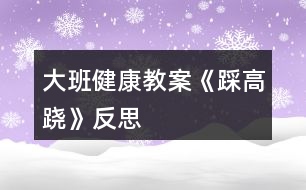 大班健康教案《踩高蹺》反思