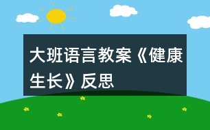 大班語言教案《健康生長》反思