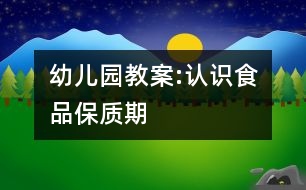 幼兒園教案:認識食品保質期