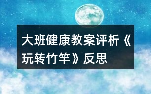 大班健康教案評析《玩轉(zhuǎn)竹竿》反思