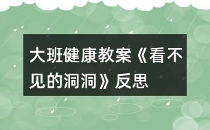 大班健康教案《看不見的洞洞》反思