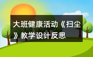 大班健康活動《掃塵》教學(xué)設(shè)計(jì)反思