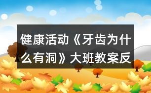 健康活動《牙齒為什么有洞》大班教案反思