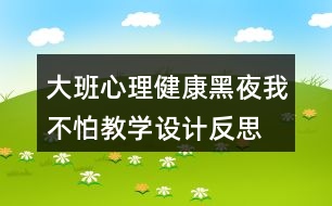 大班心理健康黑夜我不怕教學設(shè)計反思