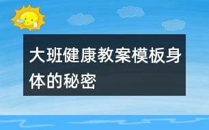 大班健康教案模板身體的秘密