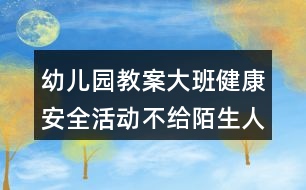 幼兒園教案大班健康安全活動(dòng)不給陌生人開門反思