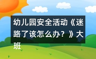 幼兒園安全活動(dòng)《迷路了該怎么辦？》大班健康教案