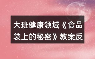 大班健康領(lǐng)域《食品袋上的秘密》教案反思