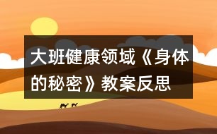 大班健康領域《身體的秘密》教案反思