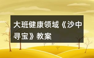 大班健康領(lǐng)域《沙中尋寶》教案