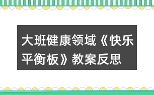 大班健康領(lǐng)域《快樂平衡板》教案反思