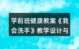 學前班健康教案《我會洗手》教學設計與反思