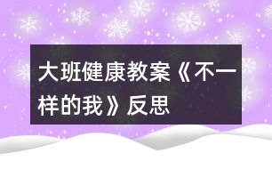 大班健康教案《不一樣的我》反思