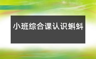 小班綜合課：認(rèn)識(shí)蝌蚪