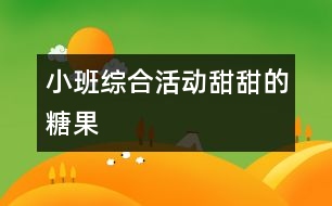 小班綜合活動：甜甜的糖果