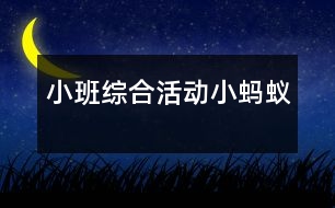 小班綜合活動：小螞蟻