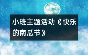 小班主題活動《快樂的南瓜節(jié)》