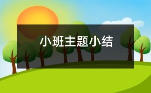 小班主題小結