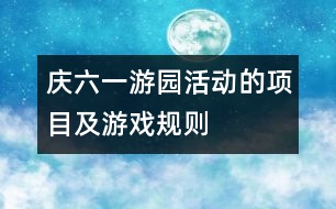 慶“六一”游園活動的項(xiàng)目及游戲規(guī)則