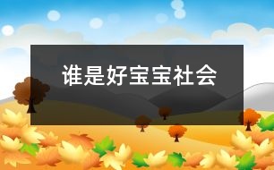 誰(shuí)是好寶寶（社會(huì)）